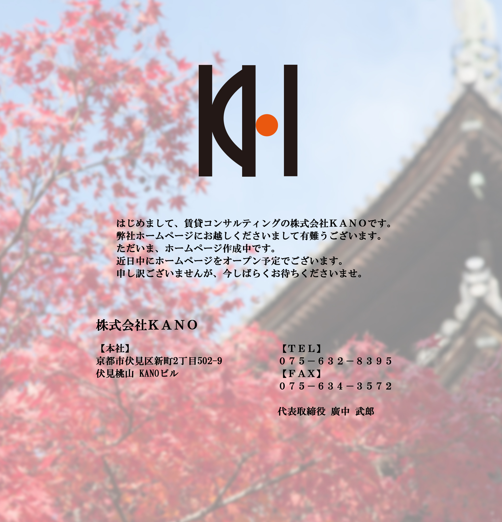 保証会社の株式会社KANOです。ただいま、ホームページ作成準備中です。
